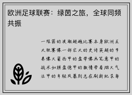 欧洲足球联赛：绿茵之旅，全球同频共振