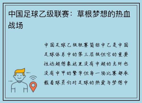 中国足球乙级联赛：草根梦想的热血战场