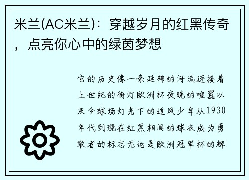 米兰(AC米兰)：穿越岁月的红黑传奇，点亮你心中的绿茵梦想
