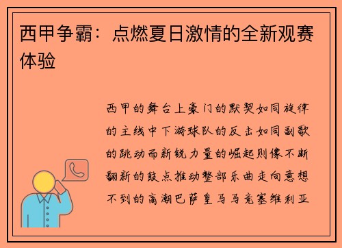 西甲争霸：点燃夏日激情的全新观赛体验