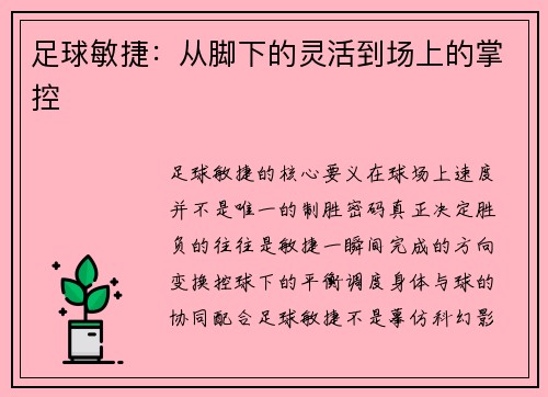 足球敏捷：从脚下的灵活到场上的掌控