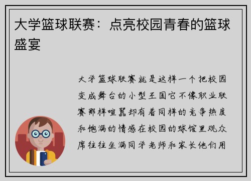 大学篮球联赛：点亮校园青春的篮球盛宴