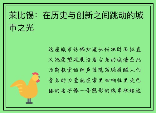 莱比锡：在历史与创新之间跳动的城市之光