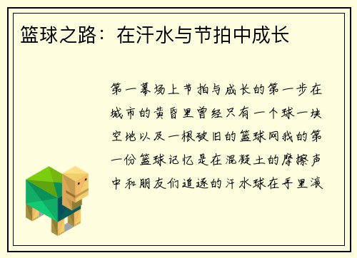 篮球之路：在汗水与节拍中成长