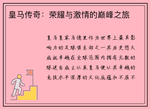 皇马传奇：荣耀与激情的巅峰之旅