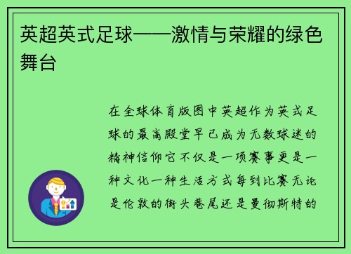 英超英式足球——激情与荣耀的绿色舞台