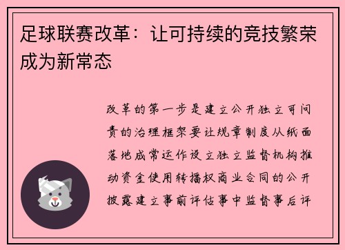 足球联赛改革：让可持续的竞技繁荣成为新常态
