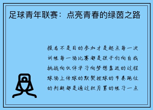 足球青年联赛：点亮青春的绿茵之路