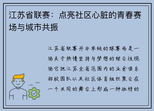 江苏省联赛：点亮社区心脏的青春赛场与城市共振