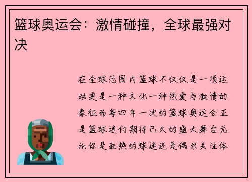 篮球奥运会：激情碰撞，全球最强对决