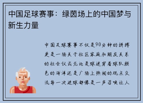 中国足球赛事：绿茵场上的中国梦与新生力量