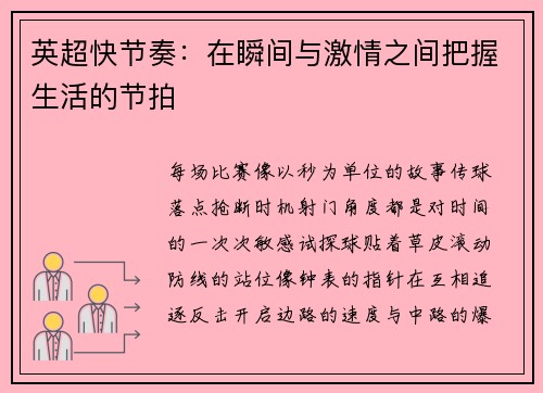 英超快节奏：在瞬间与激情之间把握生活的节拍
