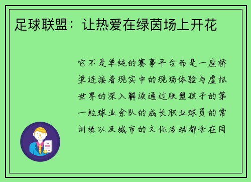 足球联盟：让热爱在绿茵场上开花
