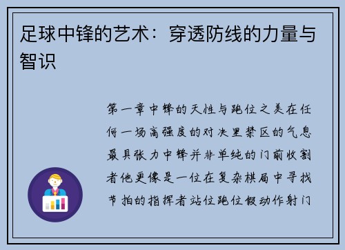 足球中锋的艺术：穿透防线的力量与智识