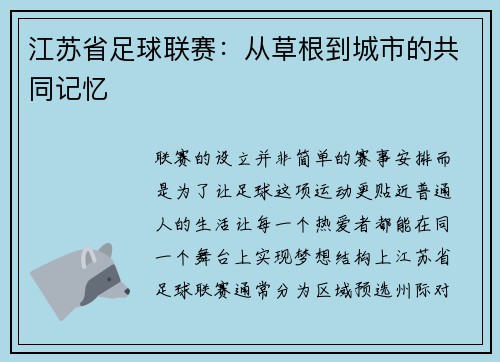 江苏省足球联赛：从草根到城市的共同记忆