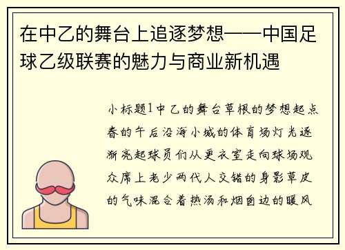 在中乙的舞台上追逐梦想——中国足球乙级联赛的魅力与商业新机遇