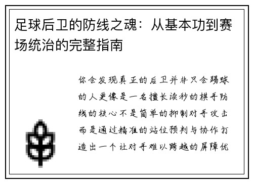 足球后卫的防线之魂：从基本功到赛场统治的完整指南