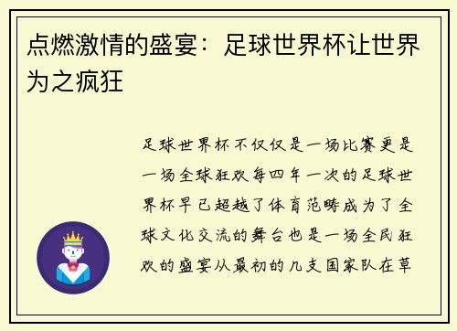 点燃激情的盛宴：足球世界杯让世界为之疯狂
