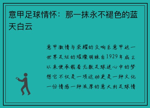 意甲足球情怀：那一抹永不褪色的蓝天白云