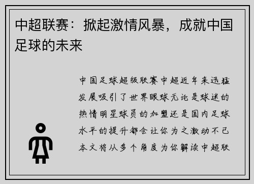 中超联赛：掀起激情风暴，成就中国足球的未来