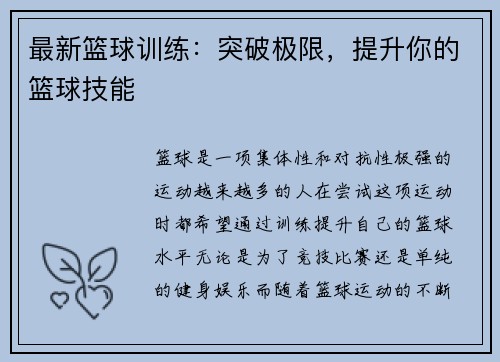 最新篮球训练：突破极限，提升你的篮球技能