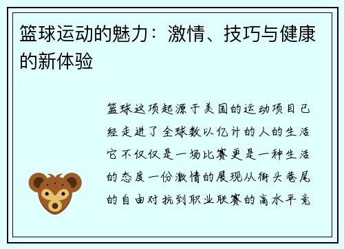 篮球运动的魅力：激情、技巧与健康的新体验