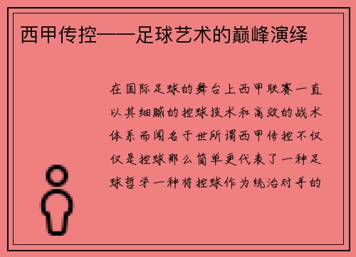西甲传控——足球艺术的巅峰演绎