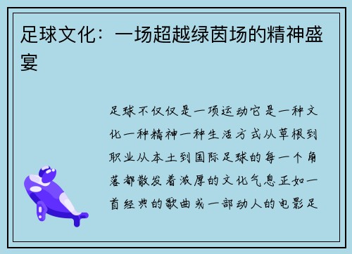 足球文化：一场超越绿茵场的精神盛宴
