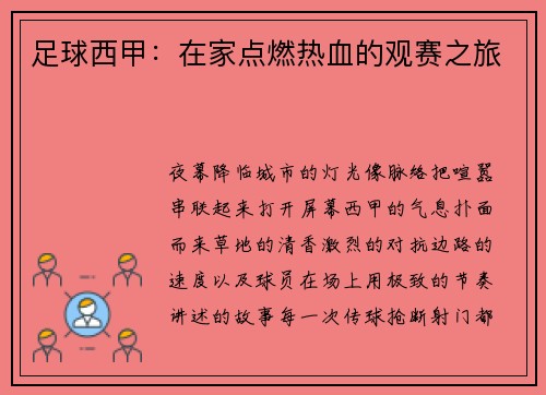 足球西甲：在家点燃热血的观赛之旅