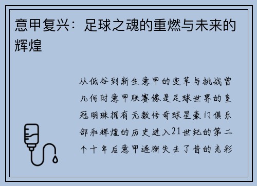 意甲复兴：足球之魂的重燃与未来的辉煌