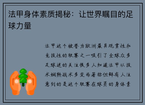 法甲身体素质揭秘：让世界瞩目的足球力量