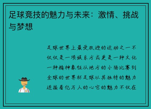 足球竞技的魅力与未来：激情、挑战与梦想