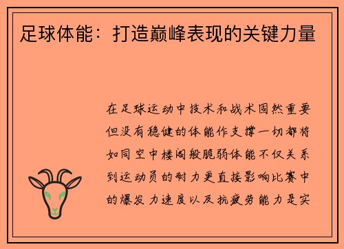足球体能：打造巅峰表现的关键力量