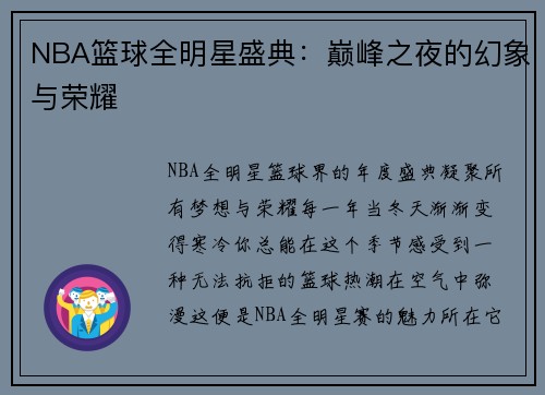 NBA篮球全明星盛典：巅峰之夜的幻象与荣耀