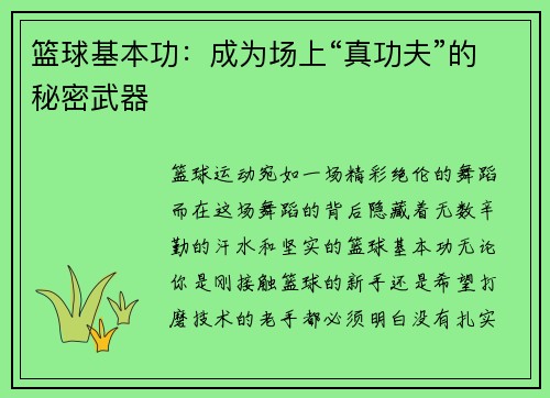 篮球基本功：成为场上“真功夫”的秘密武器