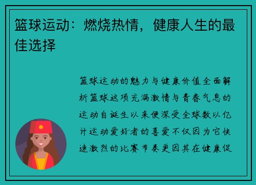 篮球运动：燃烧热情，健康人生的最佳选择
