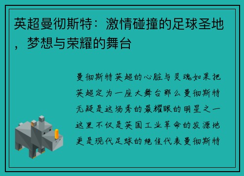 英超曼彻斯特：激情碰撞的足球圣地，梦想与荣耀的舞台