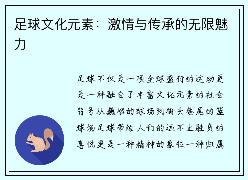 足球文化元素：激情与传承的无限魅力