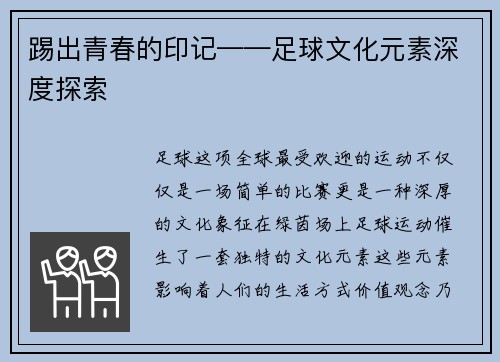 踢出青春的印记——足球文化元素深度探索