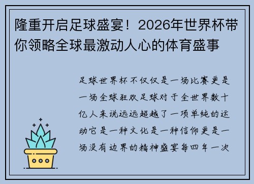 隆重开启足球盛宴！2026年世界杯带你领略全球最激动人心的体育盛事