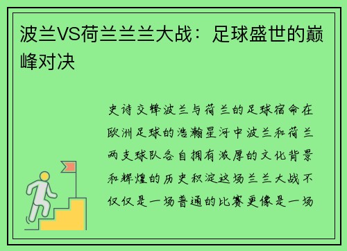 波兰VS荷兰兰兰大战：足球盛世的巅峰对决