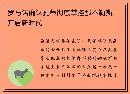 罗马诺确认孔蒂彻底掌控那不勒斯，开启新时代