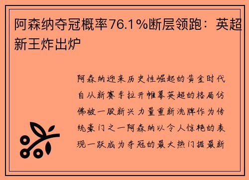 阿森纳夺冠概率76.1%断层领跑：英超新王炸出炉
