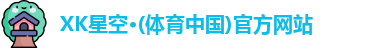 XK星空体育